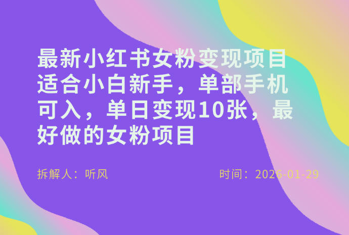 小红书女粉最新变现项目，适合小白新手，单部手机可入，单日变现多张-知享知识网
