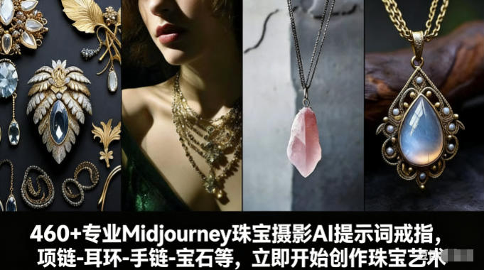 460+专业Midjourney珠宝摄影AI提示词戒指，项链-耳环-手链-宝石等，立即开始创作珠宝艺术-知享知识网