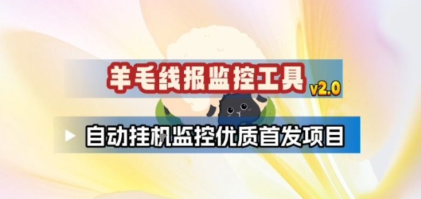 羊毛线报监控_2.0版本，薅羊毛人手一套，自动监控优质首发项目-知享知识库