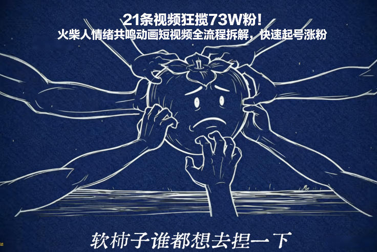 21条视频狂揽73W粉！火柴人情绪共鸣动画短视频全流程拆解，快速起号涨粉-知享知识库