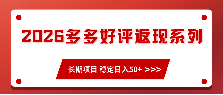 2026多多好评返现系列、长期项目 稳定日入50+-知享知识库