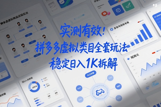 实测有效：拼多多虚拟类目全套玩法，矩阵化布局，稳定日入1K拆解【揭秘】-知享知识库