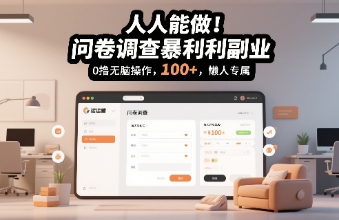 人人能做!问卷调查暴利副业,0撸无脑操作,每天轻松日入100+,懒人专属【揭秘】-知享知识库