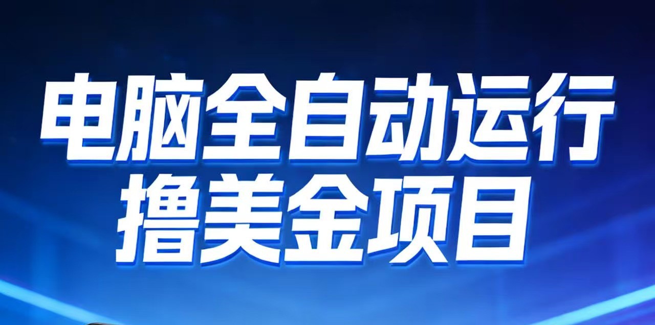 2026年电脑全自动赚美金项目，单电脑日收益700+-知享知识库