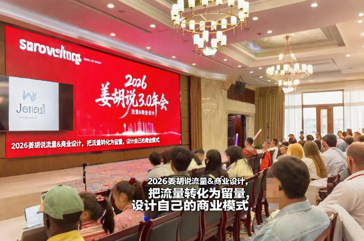 2026姜胡说流量&商业设计，把流量转化为留量，设计自己的商业模式-知享知识网