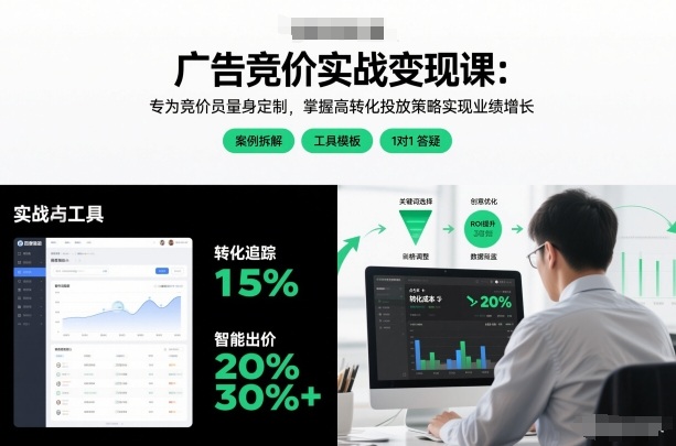 广告竞价实战变现课：专为竞价员量身定制，掌握高转化投放策略实现业绩增长-知享知识库