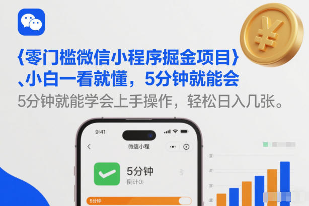 零门槛微信小程序掘金项目，小白一看就懂，5分钟就能学会上手操作，轻松日入几张【揭秘】-知享知识库