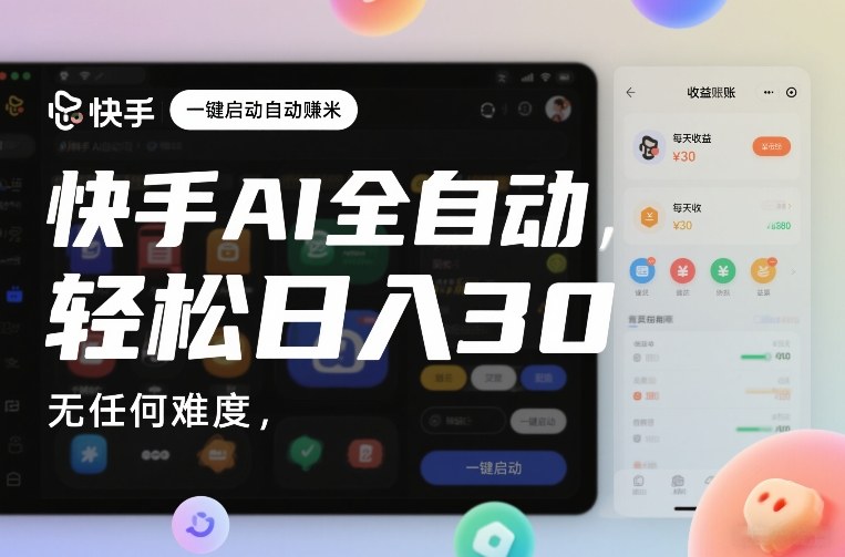 快手AI全自动挂G,一键启动自动賺米,无任何难度,轻松日入30—1张【揭秘】-知享知识库