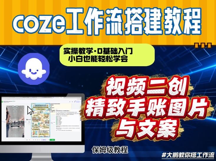 通过Coze工作流,抖音视频一键二创,内容转图片,实操教学,小白也可以学会,搭建自己的AI智能体-知享知识库