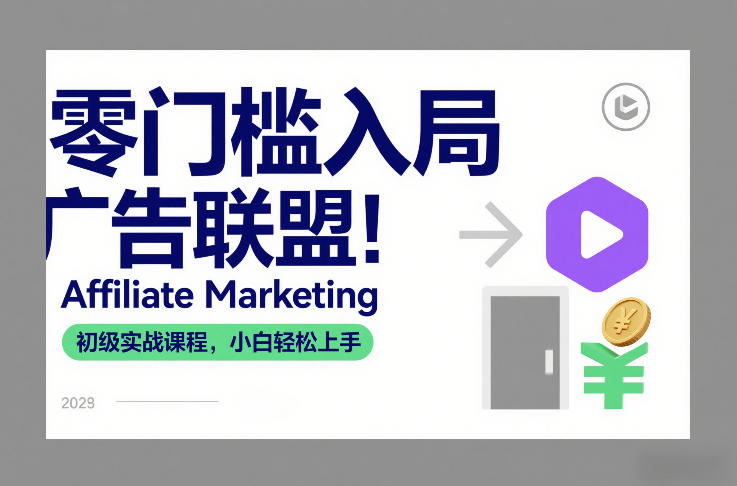 零门槛入局广告联盟！Affiliate Marketing初级实战课程，小白轻松上手-知享知识库