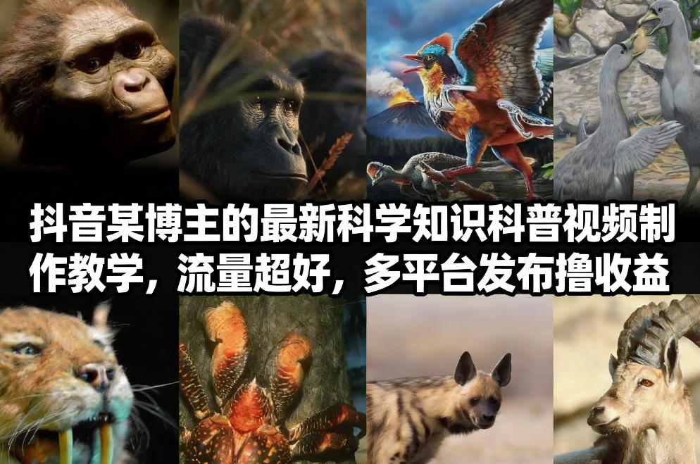 抖音60W粉丝博主最新科学知识科普视频制作教学，流量超好，多平台发布撸收益-知享知识库
