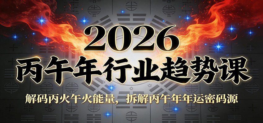 公众号付费文章：2026丙午年行业趋势课：解码丙火午火能量，拆解丙午年年运密码源-知享知识库