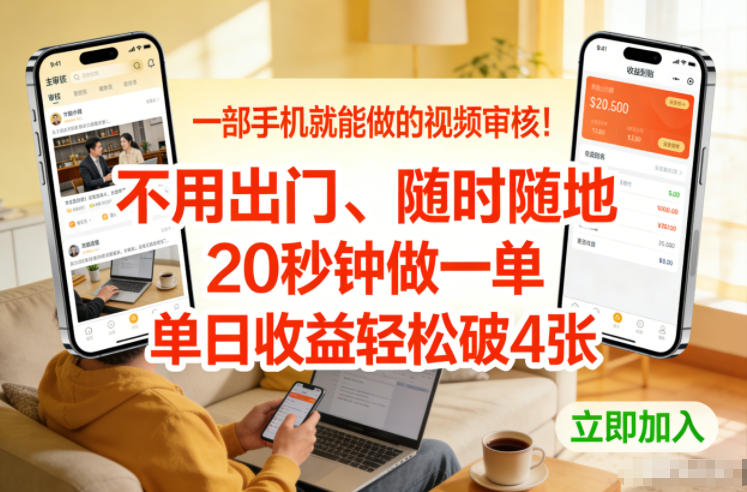 一部手机就能做的视频审核！不用出门，随时随地，20秒钟做一单，单日收益轻松破4张【揭秘】-知享知识库