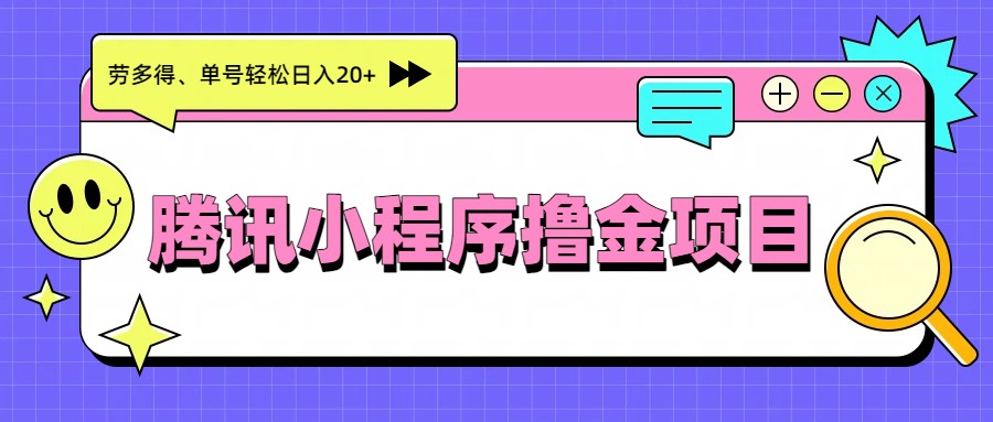 腾讯小程序撸金项目，多劳多得、单号轻松日入20+-知享知识网