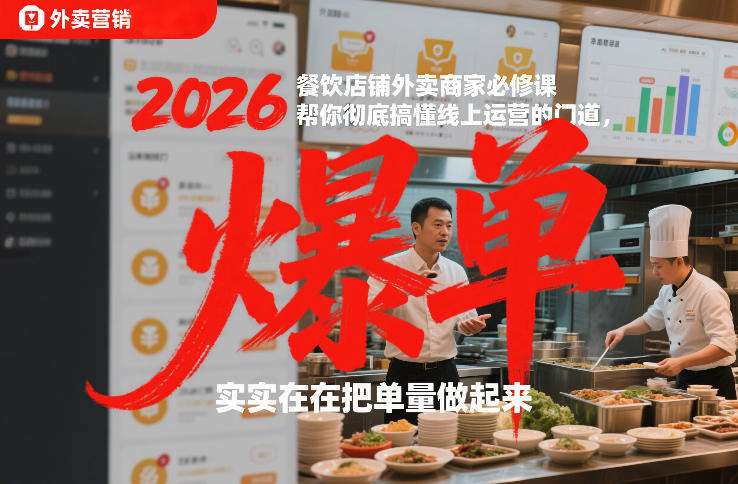2026餐饮店铺外卖商家必修课,帮你彻底搞懂线上运营的门道,实实在在把单量做起来-知享知识库