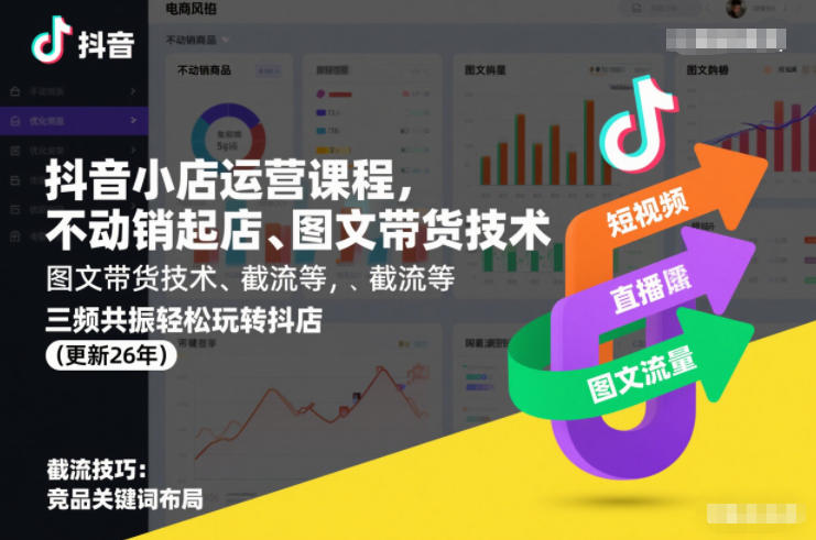 抖音小店运营课程，不动销起店、图文带货技术、截流等，三频共振轻松玩转抖店(更新26年)-知享知识库