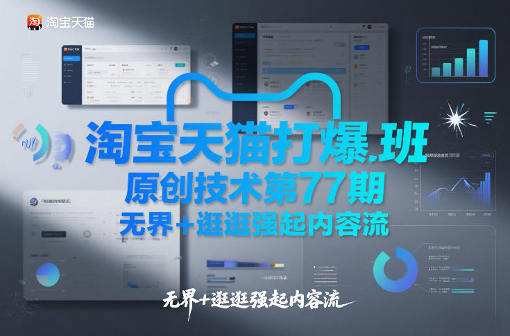 淘宝天猫打爆班原创技术第77期，无界+逛逛强起内容流-知享知识库