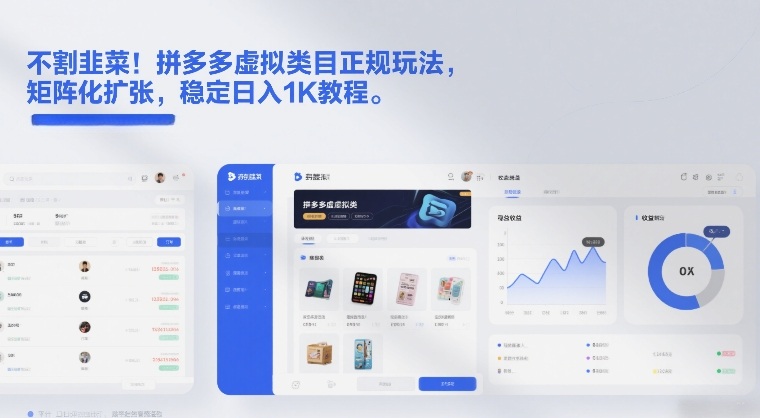 不割韭菜！拼多多虚拟类目正规玩法，矩阵化扩张，稳定日入1K教程【揭秘】-知享知识网