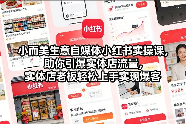 小而美生意自媒体小红书实操课，助你引爆实体店流量，实体店老板轻松上手实现爆客-知享知识库