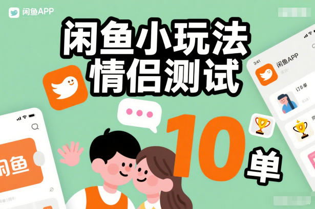 闲鱼小玩法情侣测试，操作简单，没有成本，每天10单-知享知识库