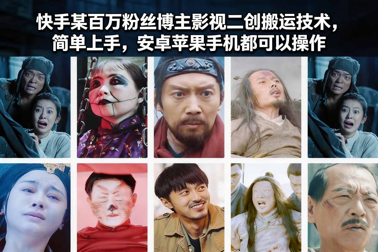 快手某百万粉丝博主影视二创搬运技术，简单上手，安卓苹果手机都可以操作-知享知识库