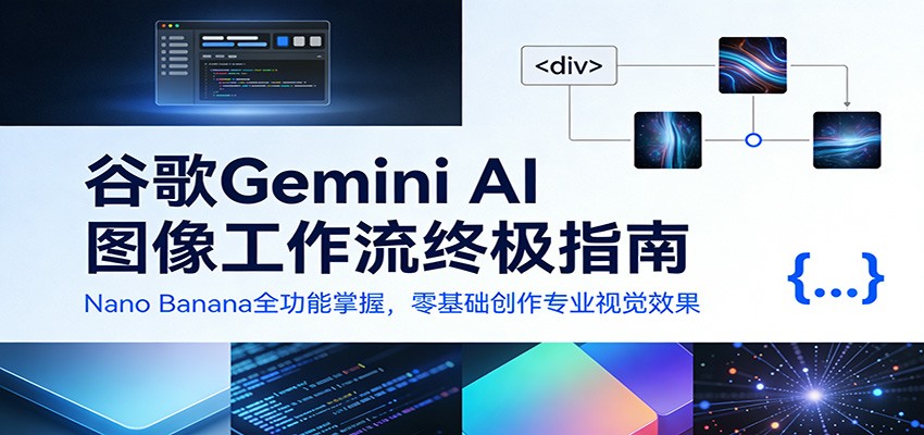 谷歌Gemini AI 图像工作流终极指南：Nano Banana全功能掌握，零基础创作专业视觉效果-知享知识库
