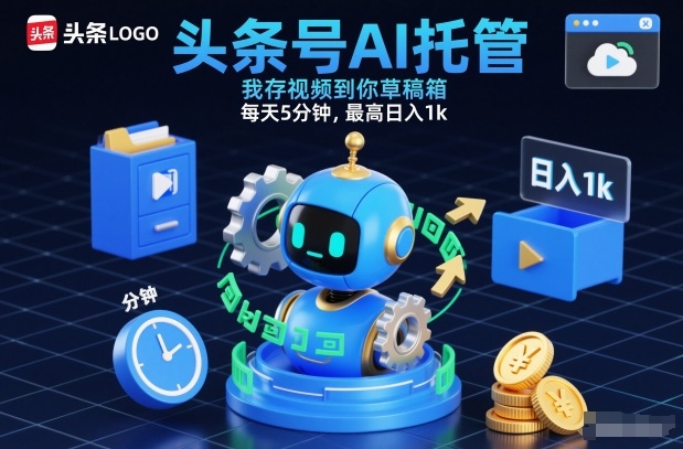 头条号AI托管，我存视频到你草稿箱，每天5分钟，最高日入1k【揭秘】-知享知识库