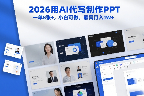 2026用AI代写制作PPT，一单8张+，小白可做，最高月入1W+-知享知识库