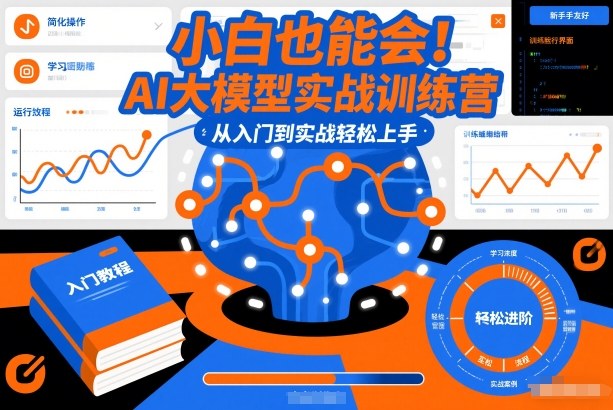 小白也能会！AI大模型实战训练营，从入门到实战轻松上手-知享知识库