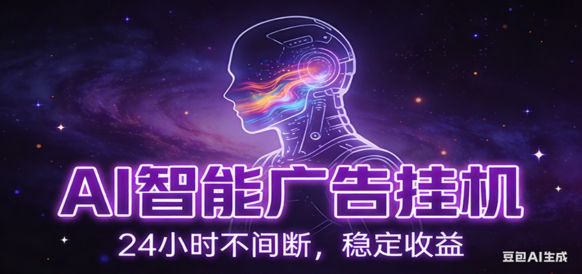 AI智能广告挂机项目，全自动化运行，电脑项目，无配置要求，单机150+收益-知享知识库