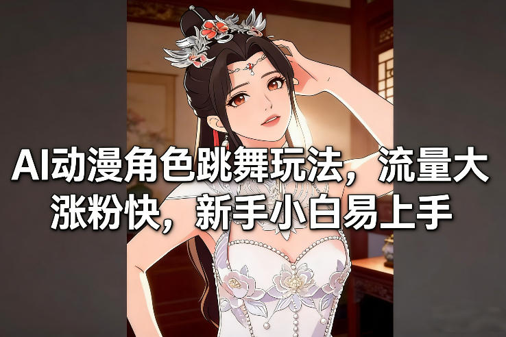 AI动漫角色跳舞玩法，流量大涨粉快，新手小白易上手-知享知识库