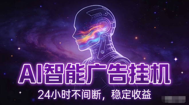 AI智能广告挂G项目，全自动化运行，电脑项目，无配置要求，单机150+收益，小白可速上手，可矩阵操作【揭秘】-知享知识库