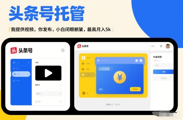 头条号AI托管，我提供视频，你发布，小白闭眼躺賺，最高月入5k+【揭秘】-知享知识库