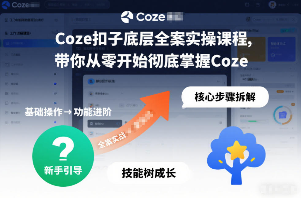 Coze扣子底层全案实操课程，带你从零开始彻底掌握Coze-知享知识库