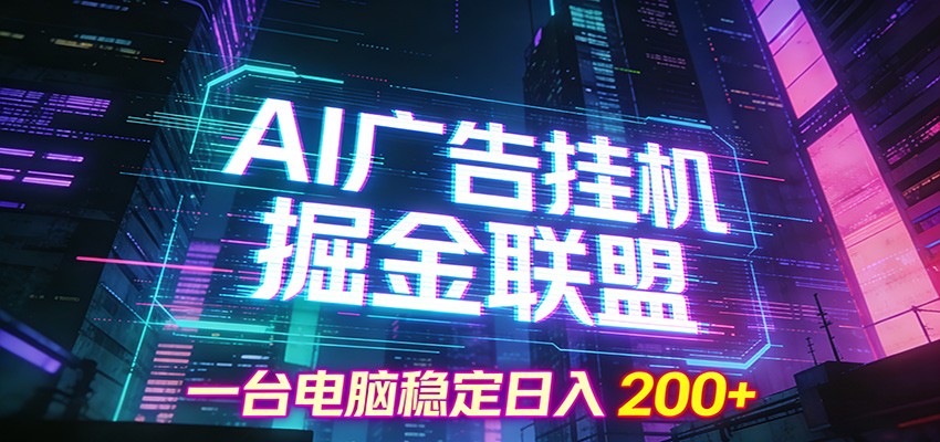 AI广告挂机掘金联盟项目，一台电脑稳定日入200+-知享知识库