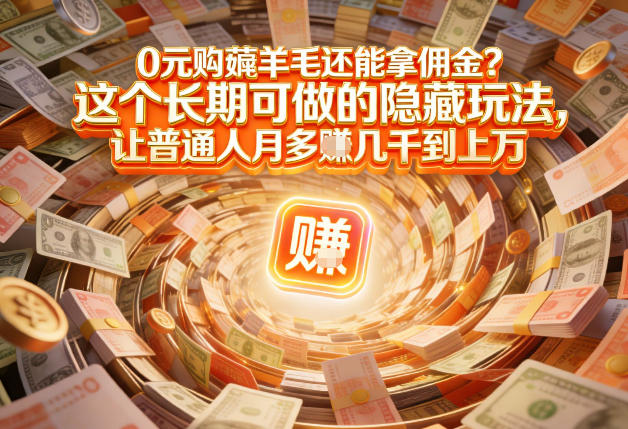 现在谁离得开网购？但会用这个工具的人，早就把花钱变成賺钱了【揭秘】-知享知识库