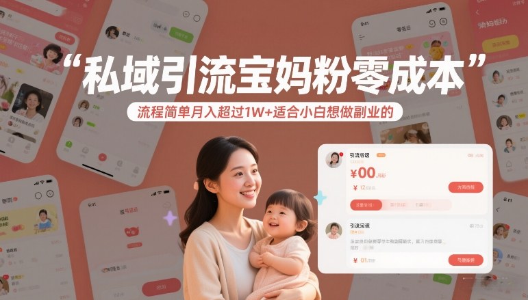 私域引流宝妈粉零成本流程简单月入超过1W+适合小白想做副业的-知享知识网