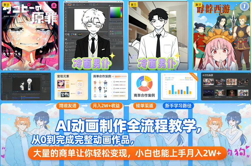 AI动画制作全流程教学，从0到完成完整动画作品，大量的商单让你轻松变现，小白也能上手月入2W+-知享知识库