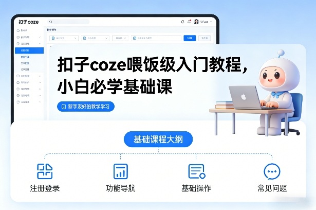 扣子coze喂饭级入门教程，小白必学基础课-知享知识库