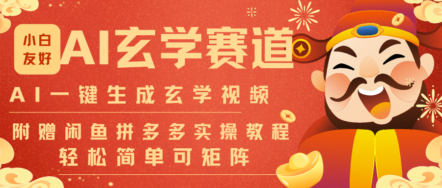 AI一键生成命理风水玄学视频，一刀不剪无需剪辑，30S-条!一天上百条，可批量可矩阵-知享知识库