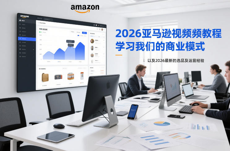 2026亚马逊视频教程,学习我们的商业模式,以及2026最新的选品及运营经验-知享知识库