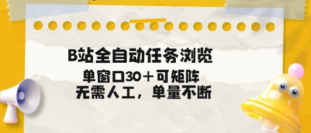 B站全自动任务浏览，单窗口30+可矩阵操作，无需人工单量不断【揭秘】-知享知识库
