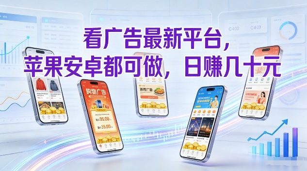 看广告最新平台，苹果安卓都可做，单机日撸几十，不用费脑【揭秘】-知享知识网