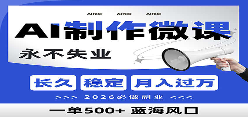 AI代写制作微课，一单800+，2026必做副业，暴力风口【附AI工具指令】-知享知识库