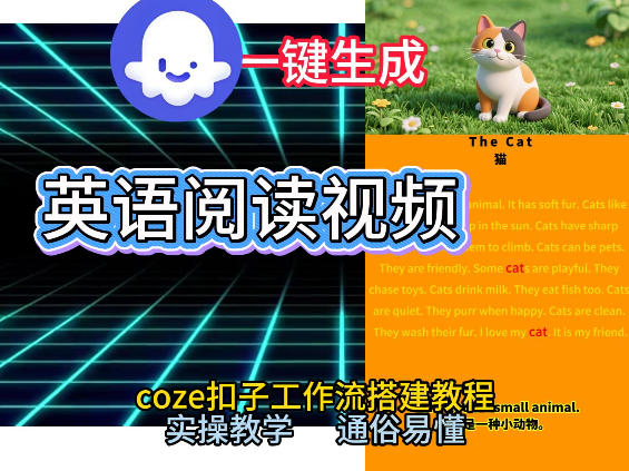 Coze工作流一键生成少儿英语阅读短视频，从0到1演示搭建过程，实操教学，小白也可以学会，搭建自己的AI智能体-知享知识库