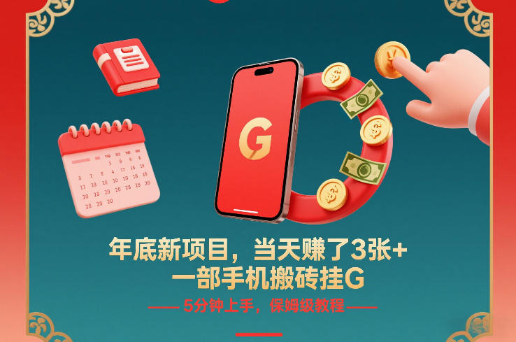 年底新项目，当天賺了3张+，一部手机搬砖挂G，5分钟上手，保姆级教程【揭秘】-知享知识库