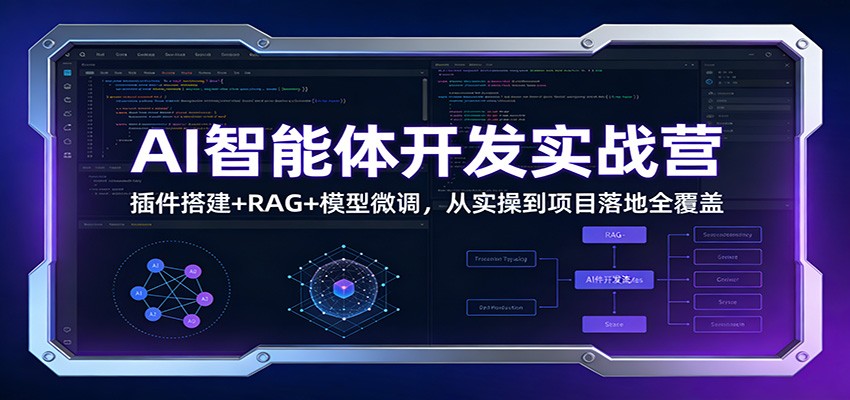 AI智能体开发实战营：插件搭建+RAG+模型微调，从实操到项目落地全覆盖-知享知识库