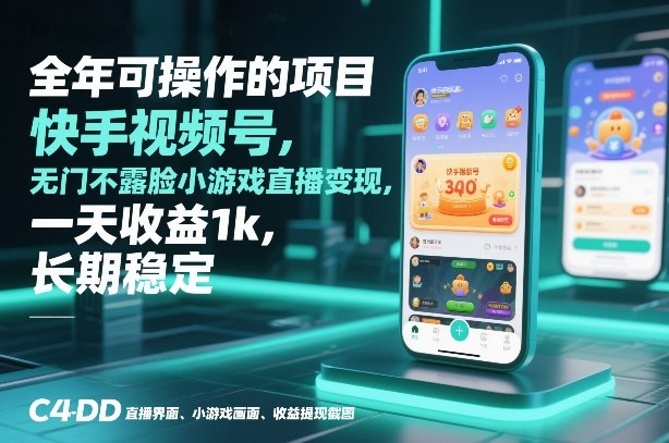 全年可操作的项目，快手视频号无门槛不露脸小游戏直播变现，一天收益1k，长期稳定【揭秘】-知享知识库