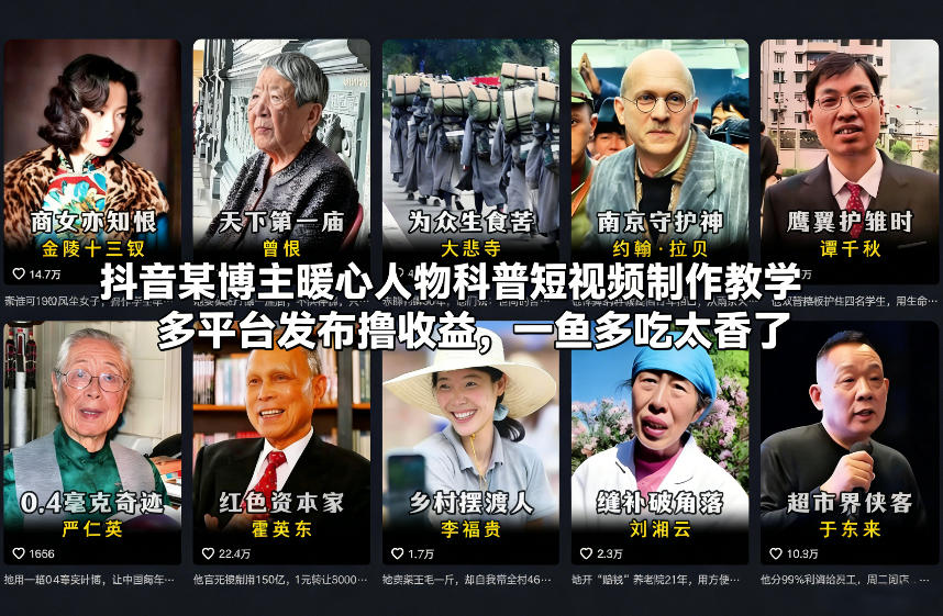 抖音某博主暖心人物科普短视频制作教学，多平台发布撸收益，一鱼多吃太香了-知享知识库