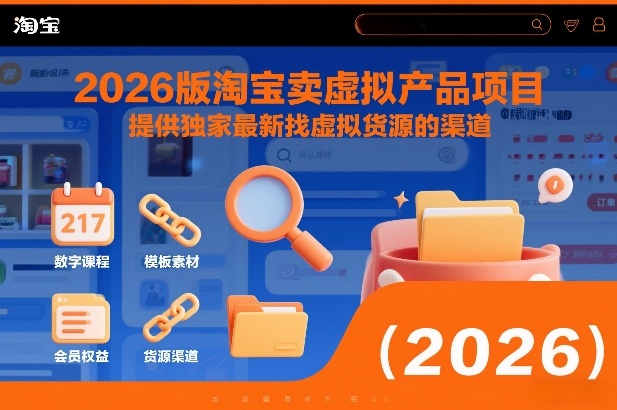 2026版淘宝卖虚拟产品项目，提供独家最新找虚拟货源的渠道-知享知识库